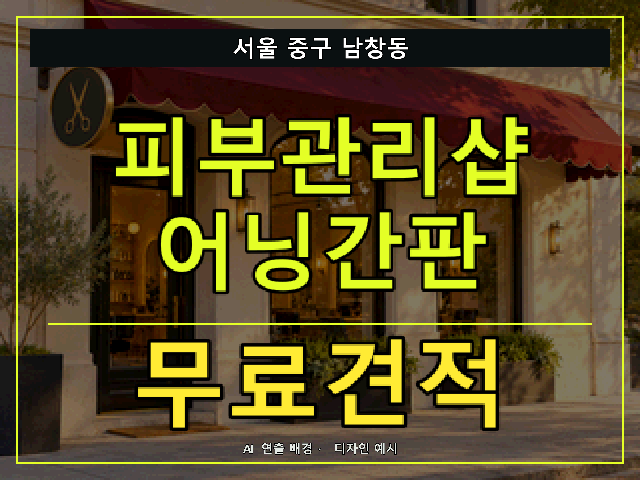 서울 중구 남창동 피부관리샵 어닝간판 무료견적 안내 썸네일 · AI 연출 배경