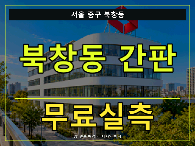 서울 중구 북창동 간판 제작 무료실측 안내 썸네일 · AI 연출 배경