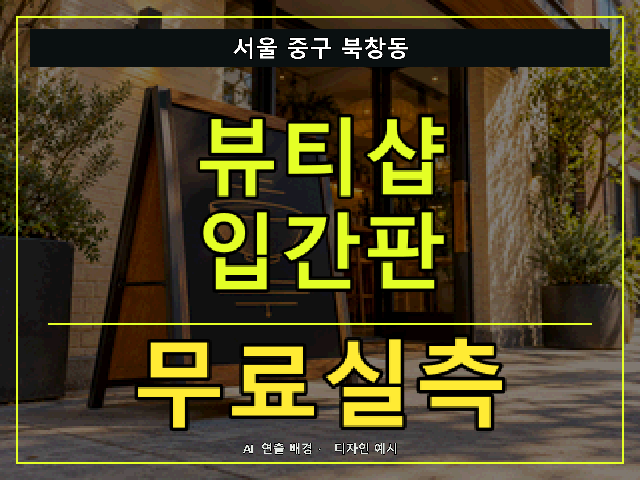 서울 중구 북창동 뷰티샵 입간판 무료실측 안내 썸네일 · AI 연출 배경