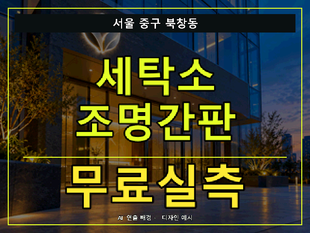 서울 중구 북창동 세탁소 조명간판 무료실측 안내 썸네일 · AI 연출 배경