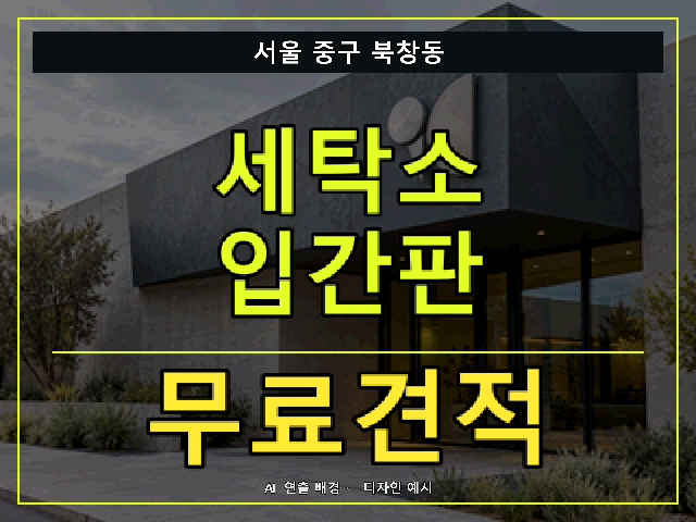 서울 중구 북창동 세탁소 입간판 무료견적 안내 썸네일 · AI 연출 배경