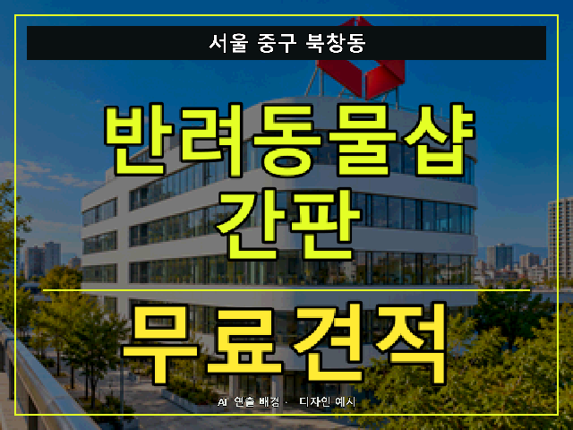 서울 중구 북창동 반려동물샵 간판 무료견적 안내 썸네일 · AI 연출 배경