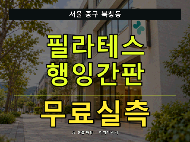 서울 중구 북창동 필라테스 행잉간판 무료실측 안내 썸네일 · AI 연출 배경
