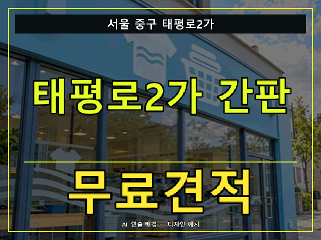 서울 중구 태평로2가 간판 제작 무료견적 안내 썸네일 · AI 연출 배경