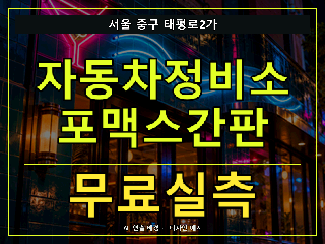 서울 중구 태평로2가 자동차정비소 포맥스간판 무료실측 안내 썸네일 · AI 연출 배경