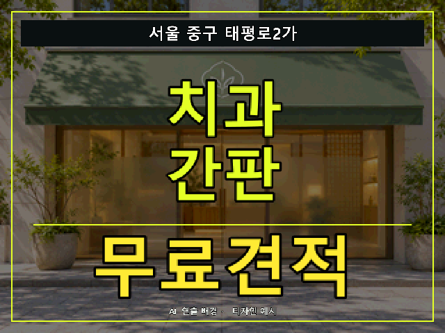 서울 중구 태평로2가 치과 간판 무료견적 안내 썸네일 · AI 연출 배경
