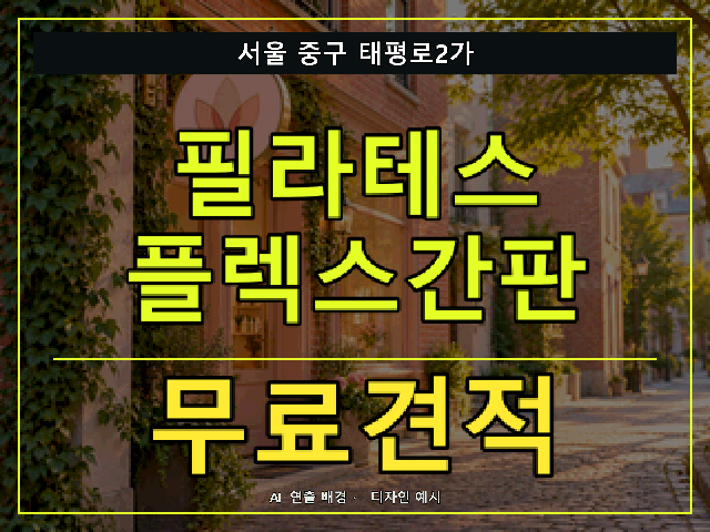 서울 중구 태평로2가 필라테스 플렉스간판 무료견적 안내 썸네일 · AI 연출 배경