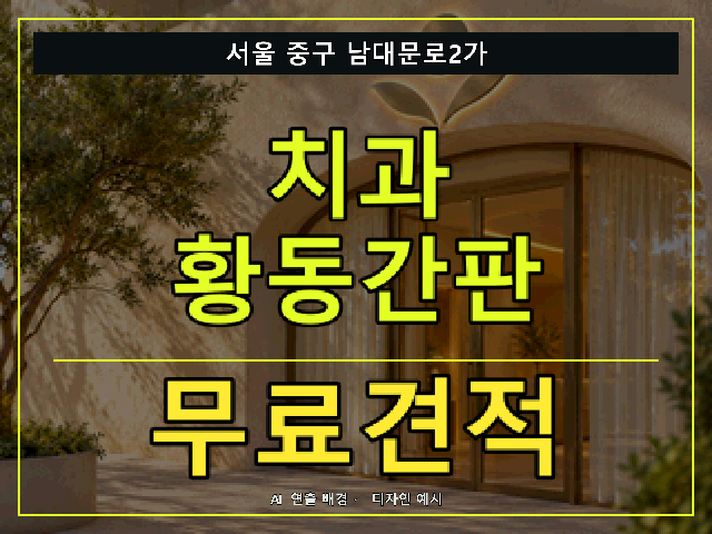 서울 중구 남대문로2가 치과 황동간판 무료견적 안내 썸네일 · AI 연출 배경