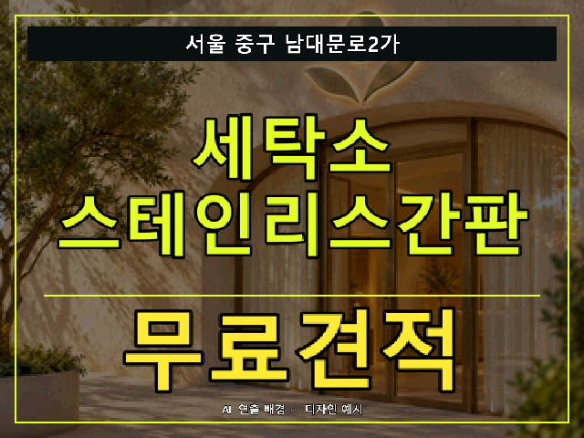 서울 중구 남대문로2가 세탁소 스테인리스간판 무료견적 안내 썸네일 · AI 연출 배경