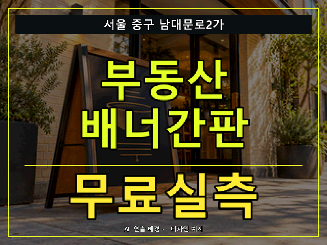 서울 중구 남대문로2가 부동산 배너간판 무료실측 안내 썸네일 · AI 연출 배경