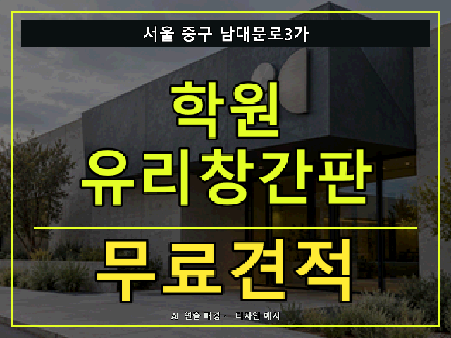 서울 중구 남대문로3가 학원 유리창간판 무료견적 안내 썸네일 · AI 연출 배경