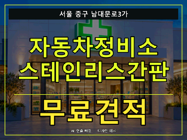 서울 중구 남대문로3가 자동차정비소 스테인리스간판 무료견적 안내 썸네일 · AI 연출 배경