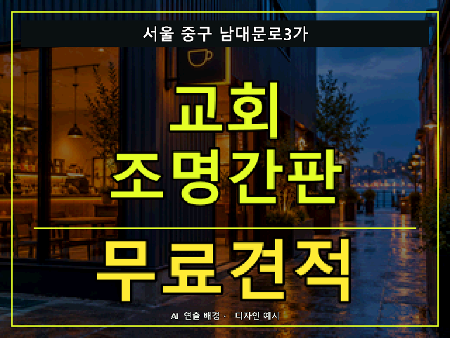 서울 중구 남대문로3가 교회 조명간판 무료견적 안내 썸네일 · AI 연출 배경