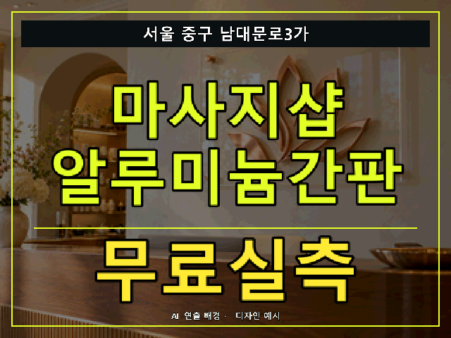 서울 중구 남대문로3가 마사지샵 알루미늄간판 무료실측 안내 썸네일 · AI 연출 배경