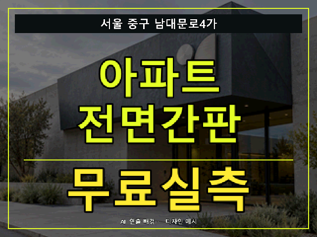 서울 중구 남대문로4가 아파트 전면간판 무료실측 안내 썸네일 · AI 연출 배경