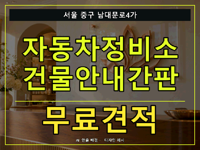 서울 중구 남대문로4가 자동차정비소 건물안내간판 무료견적 안내 썸네일 · AI 연출 배경
