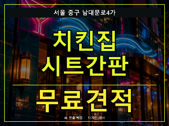 서울 중구 남대문로4가 치킨집 시트간판 무료견적 안내 썸네일 · AI 연출 배경