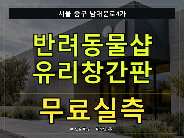 서울 중구 남대문로4가 반려동물샵 유리창간판 무료실측 안내 썸네일 · AI 연출 배경
