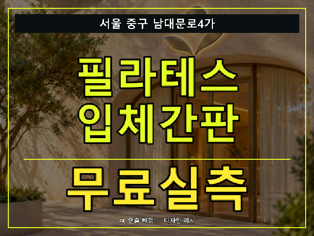 서울 중구 남대문로4가 필라테스 입체간판 무료실측 안내 썸네일 · AI 연출 배경