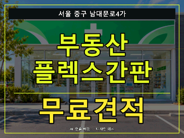 서울 중구 남대문로4가 부동산 플렉스간판 무료견적 안내 썸네일 · AI 연출 배경