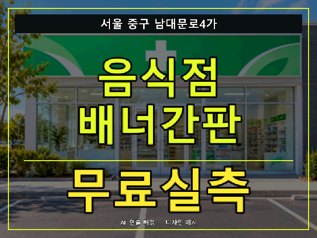 서울 중구 남대문로4가 음식점 배너간판 무료실측 안내 썸네일 · AI 연출 배경