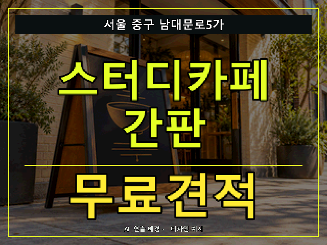 서울 중구 남대문로5가 스터디카페 간판 무료견적 안내 썸네일 · AI 연출 배경