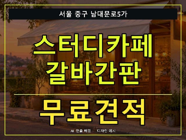 서울 중구 남대문로5가 스터디카페 갈바간판 무료견적 안내 썸네일 · AI 연출 배경