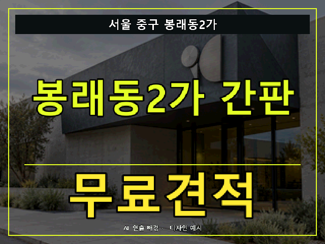 서울 중구 봉래동2가 간판 제작 무료견적 안내 썸네일 · AI 연출 배경
