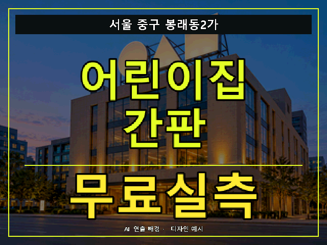 서울 중구 봉래동2가 어린이집 간판 무료실측 안내 썸네일 · AI 연출 배경