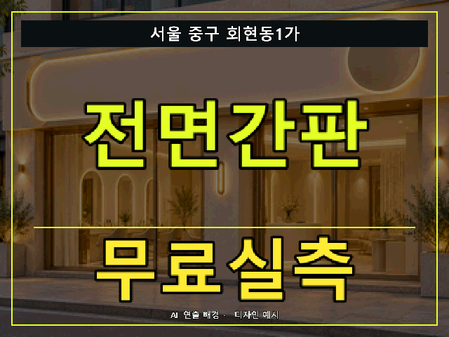 서울 중구 회현동1가 전면간판 무료실측 안내 썸네일 · AI 연출 배경