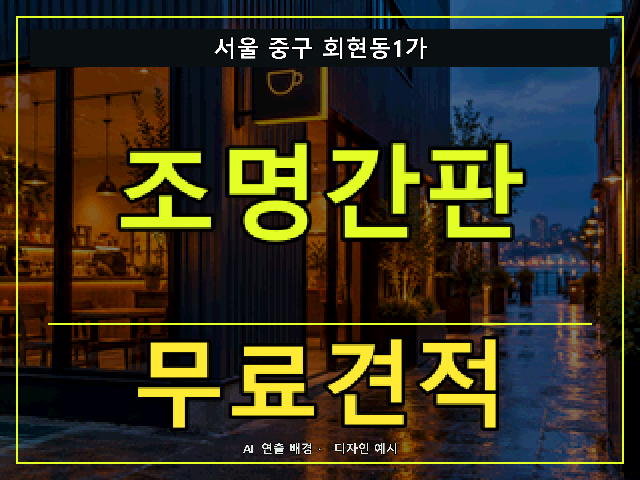 서울 중구 회현동1가 조명간판 무료견적 안내 썸네일 · AI 연출 배경