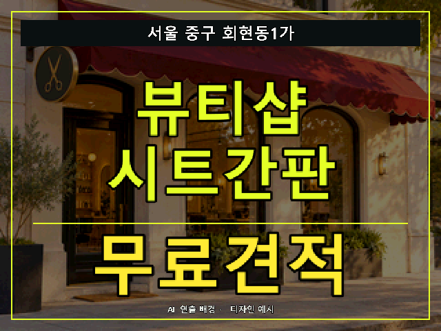 서울 중구 회현동1가 뷰티샵 시트간판 무료견적 안내 썸네일 · AI 연출 배경