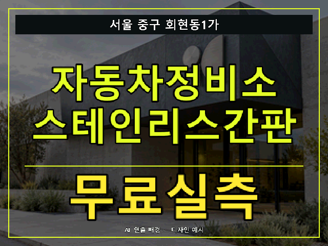 서울 중구 회현동1가 자동차정비소 스테인리스간판 무료실측 안내 썸네일 · AI 연출 배경