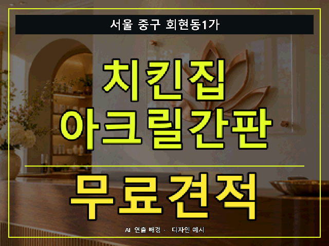 서울 중구 회현동1가 치킨집 아크릴간판 무료견적 안내 썸네일 · AI 연출 배경