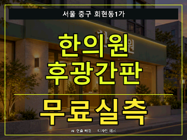 서울 중구 회현동1가 한의원 후광간판 무료실측 안내 썸네일 · AI 연출 배경