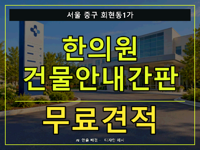 서울 중구 회현동1가 한의원 건물안내간판 무료견적 안내 썸네일 · AI 연출 배경