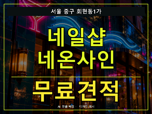 서울 중구 회현동1가 네일샵 네온사인 무료견적 안내 썸네일 · AI 연출 배경