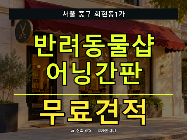 서울 중구 회현동1가 반려동물샵 어닝간판 무료견적 안내 썸네일 · AI 연출 배경