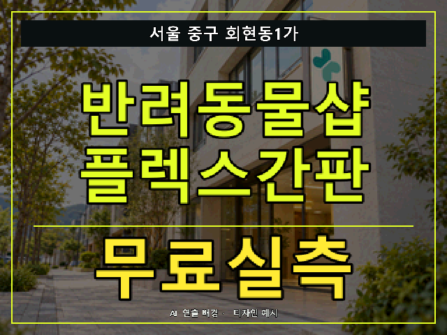 서울 중구 회현동1가 반려동물샵 플렉스간판 무료실측 안내 썸네일 · AI 연출 배경