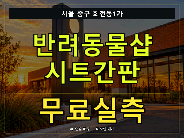 서울 중구 회현동1가 반려동물샵 시트간판 무료실측 안내 썸네일 · AI 연출 배경