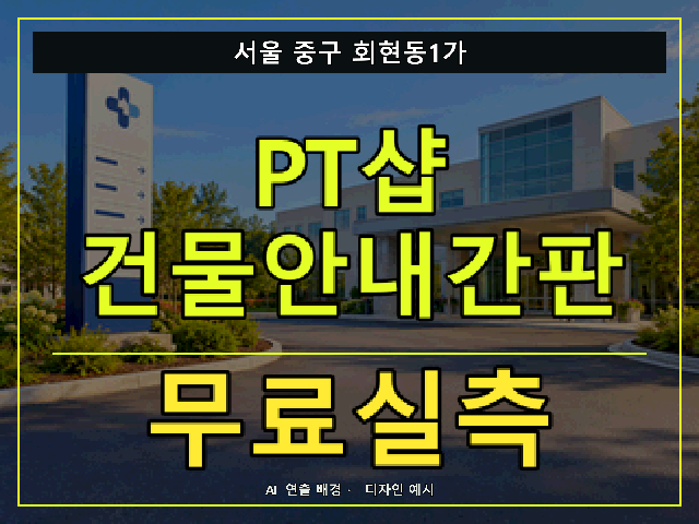 서울 중구 회현동1가 PT샵 건물안내간판 무료실측 안내 썸네일 · AI 연출 배경
