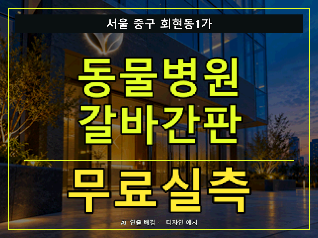 서울 중구 회현동1가 동물병원 갈바간판 무료실측 안내 썸네일 · AI 연출 배경