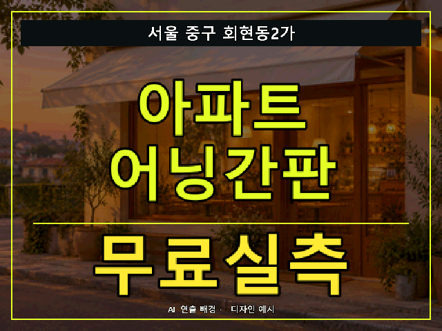 서울 중구 회현동2가 아파트 어닝간판 무료실측 안내 썸네일 · AI 연출 배경