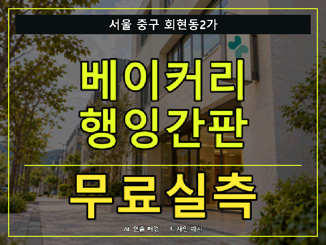 서울 중구 회현동2가 베이커리 행잉간판 무료실측 안내 썸네일 · AI 연출 배경
