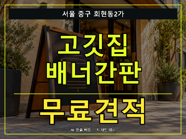 서울 중구 회현동2가 고깃집 배너간판 무료견적 안내 썸네일 · AI 연출 배경