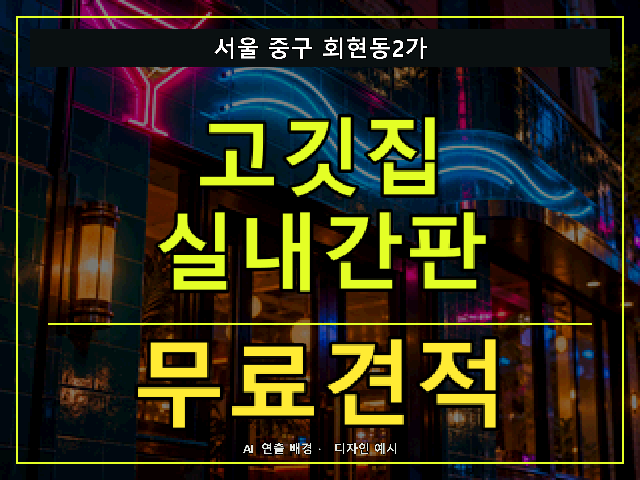 서울 중구 회현동2가 고깃집 실내간판 무료견적 안내 썸네일 · AI 연출 배경