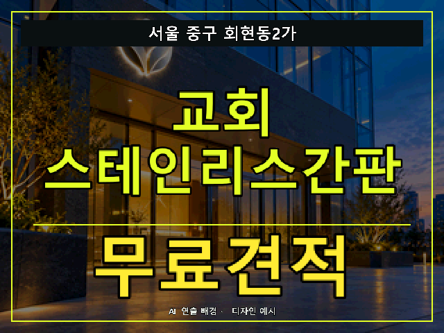 서울 중구 회현동2가 교회 스테인리스간판 무료견적 안내 썸네일 · AI 연출 배경