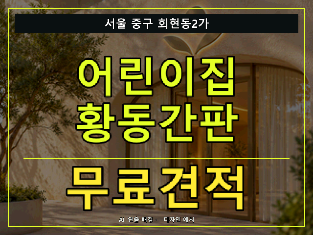서울 중구 회현동2가 어린이집 황동간판 무료견적 안내 썸네일 · AI 연출 배경
