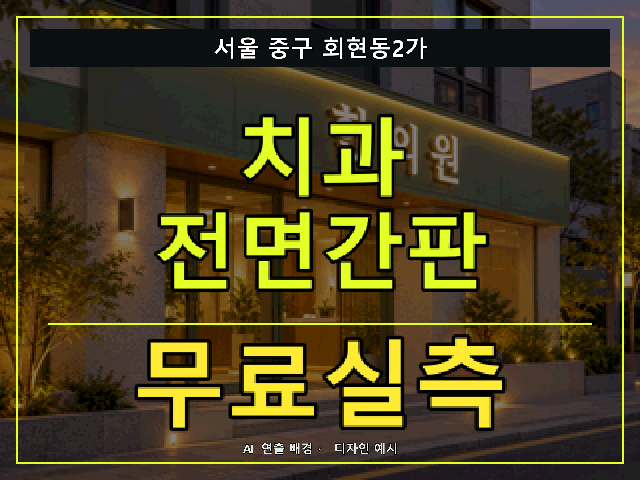 서울 중구 회현동2가 치과 전면간판 무료실측 안내 썸네일 · AI 연출 배경