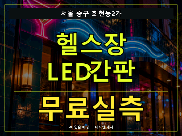 서울 중구 회현동2가 헬스장 LED간판 무료실측 안내 썸네일 · AI 연출 배경